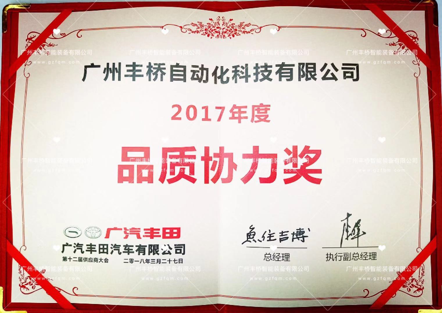 荣获-广汽丰田2017年度品质协力奖