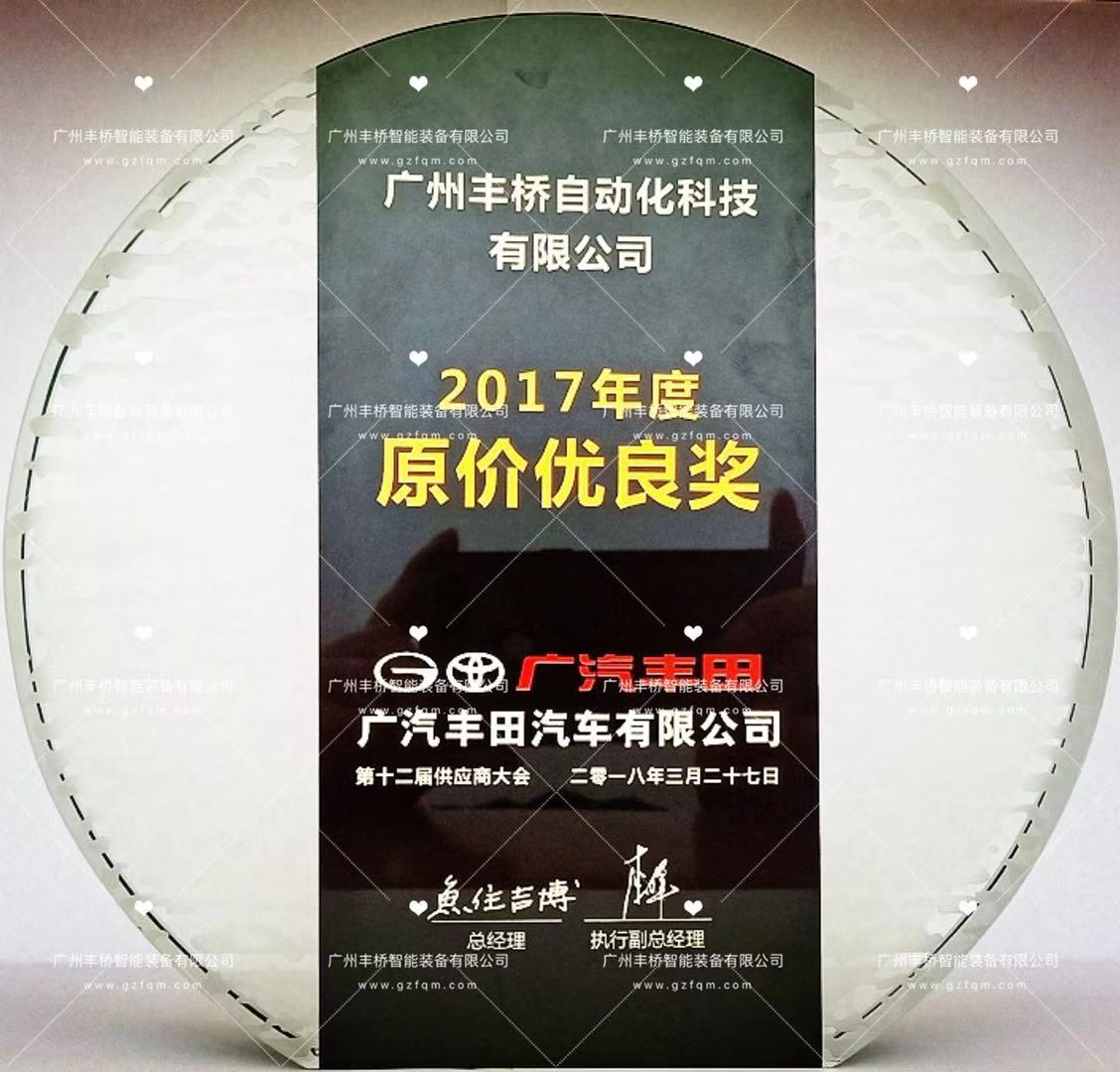 荣获-广汽丰田2017年度原价优良奖