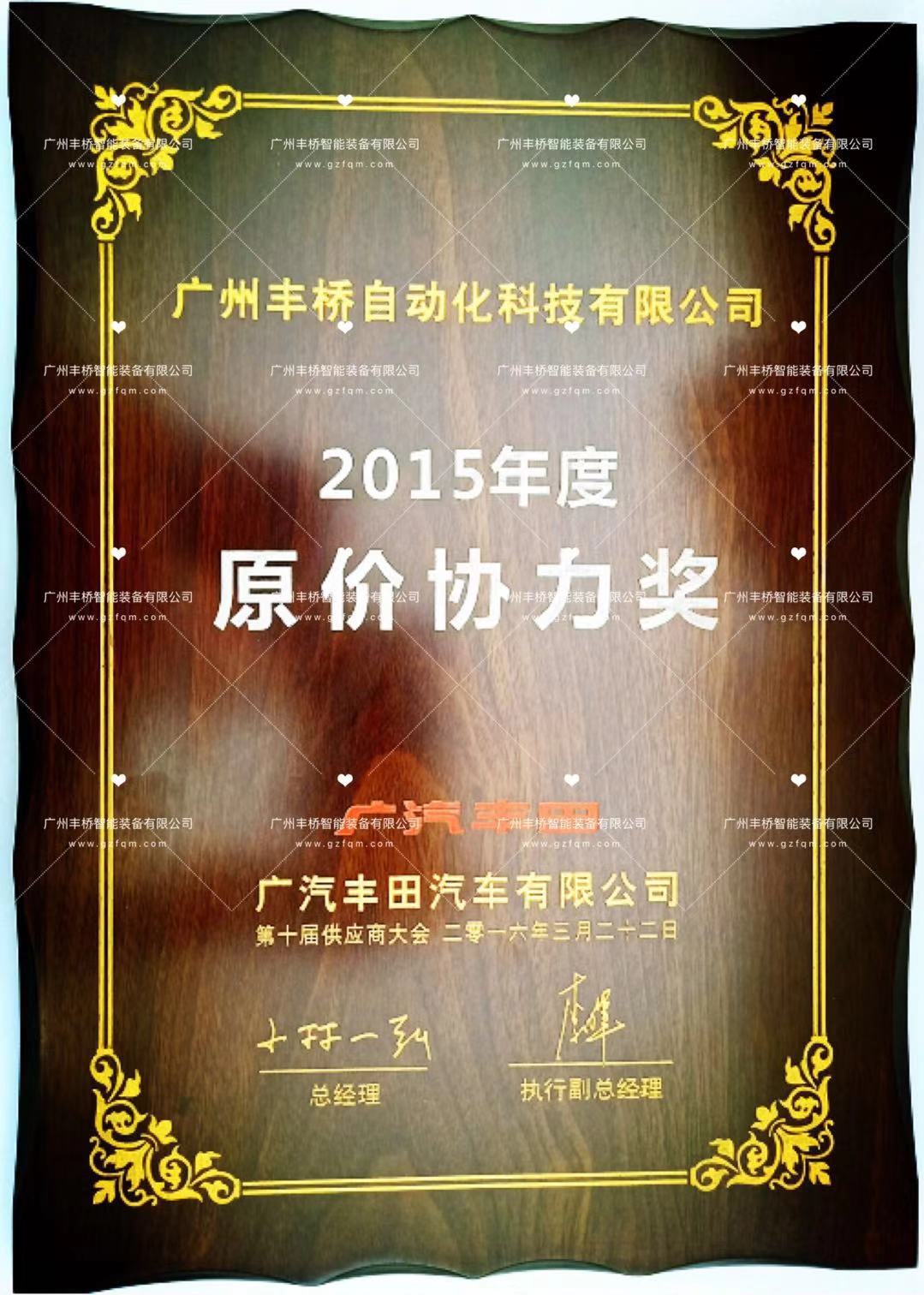 荣获-广汽丰田2015年度原价协力奖
