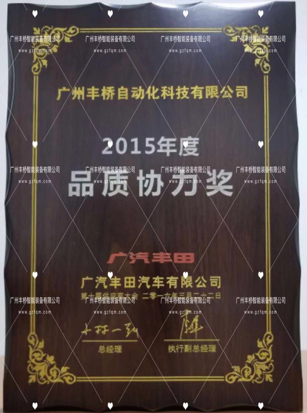 荣获-广汽丰田2015年度品质协力奖