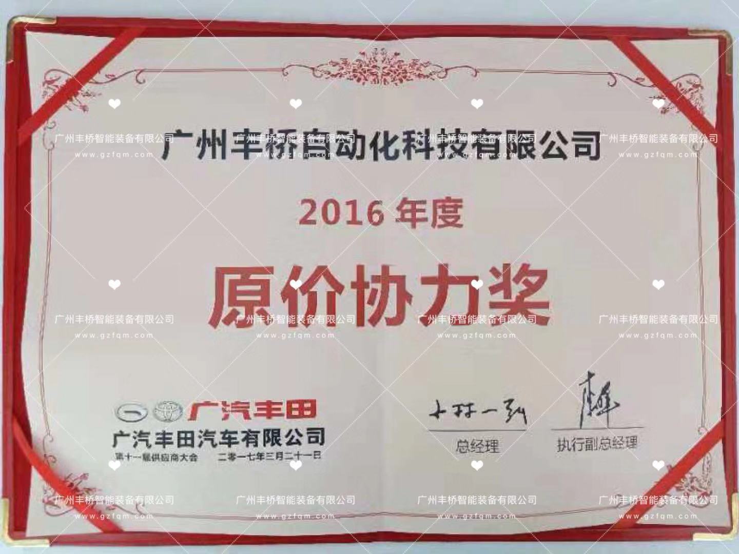 荣获-广汽丰田2016年度原价协力奖