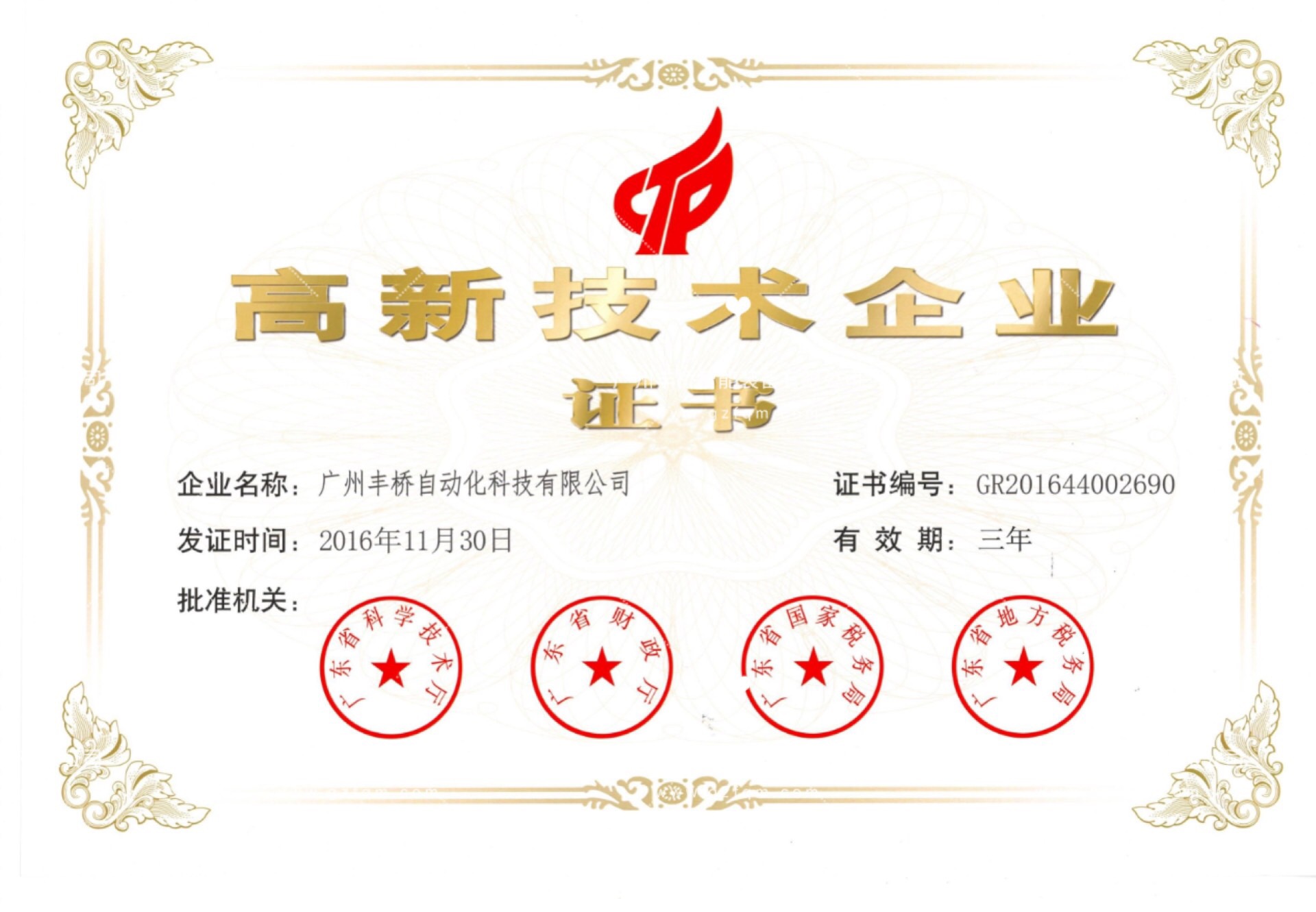 高新技术企业 证书